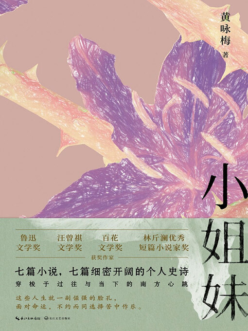 Title details for 小姐妹 by 黄咏梅著 - Available
